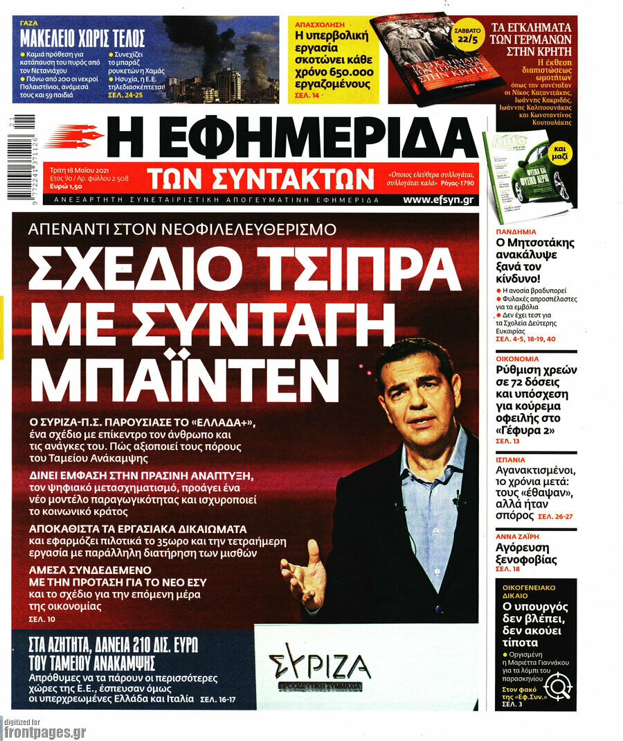 Η εφημερίδα των συντακτών