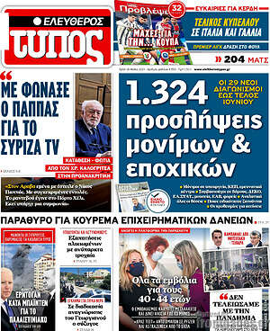 Ελεύθερος Τύπος: 1.324 προσλήψεις μονίμων & εποχικών