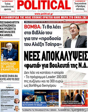 Πρωτοσέλιδο εφημερίδας Political - protoselida