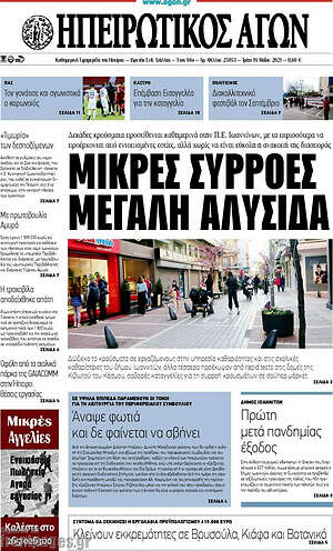 Πρωτοσέλιδο Ηπειρωτικός Αγών