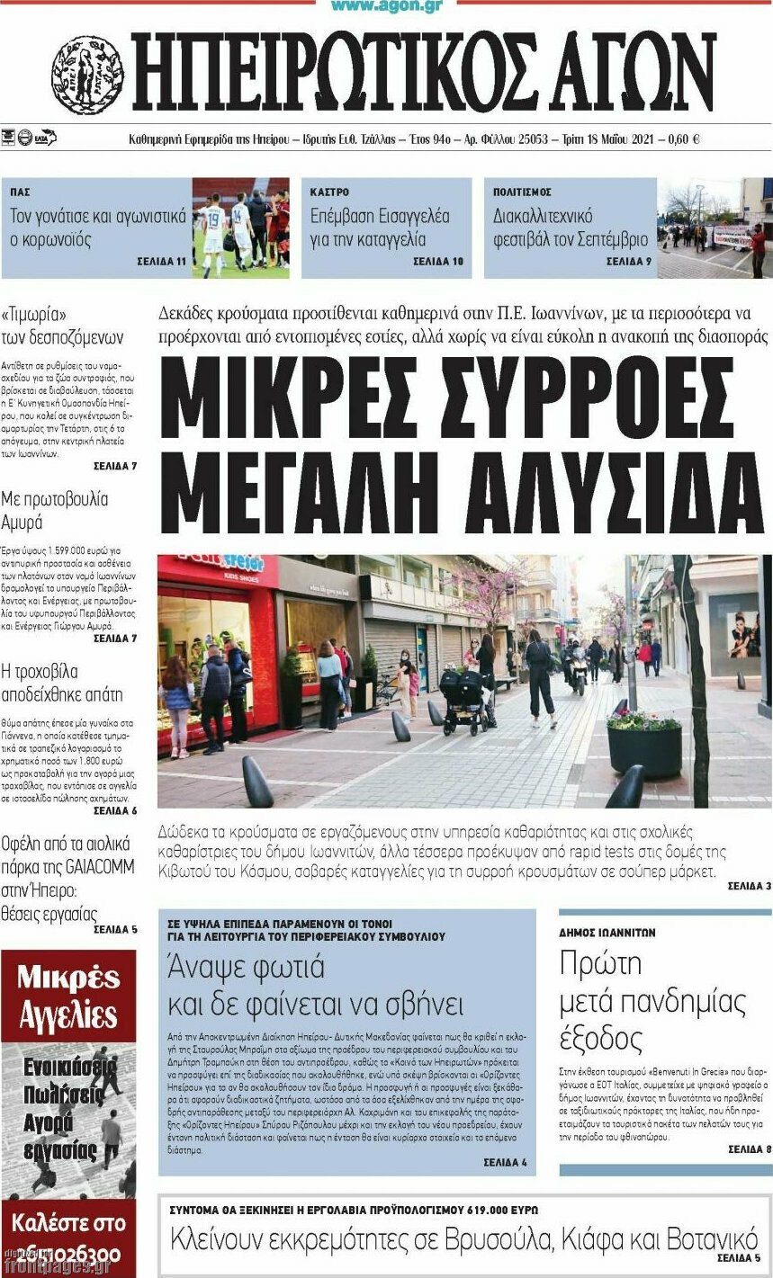 Ηπειρωτικός Αγών