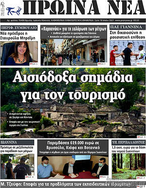 Πρωτοσέλιδο Πρωινά νέα