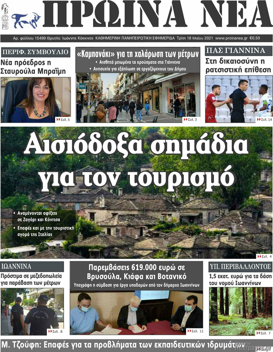 Πρωινά νέα