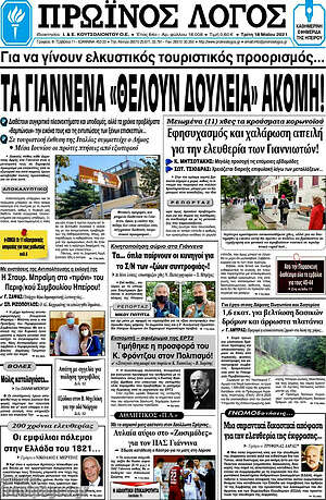 Πρωτοσέλιδο Πρωινός Λόγος