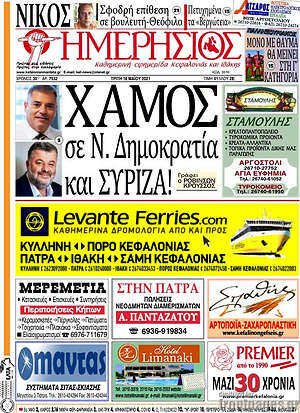 Πρωτοσέλιδο Ημερήσιος