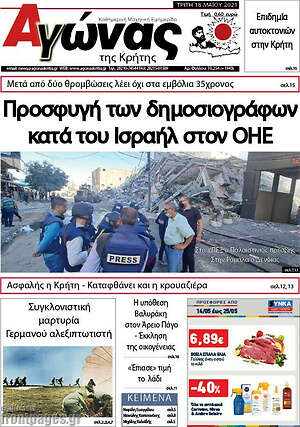 Πρωτοσέλιδο Αγώνας της Κρήτης