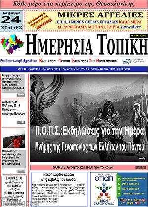 Πρωτοσέλιδο Ημερήσια Τοπική