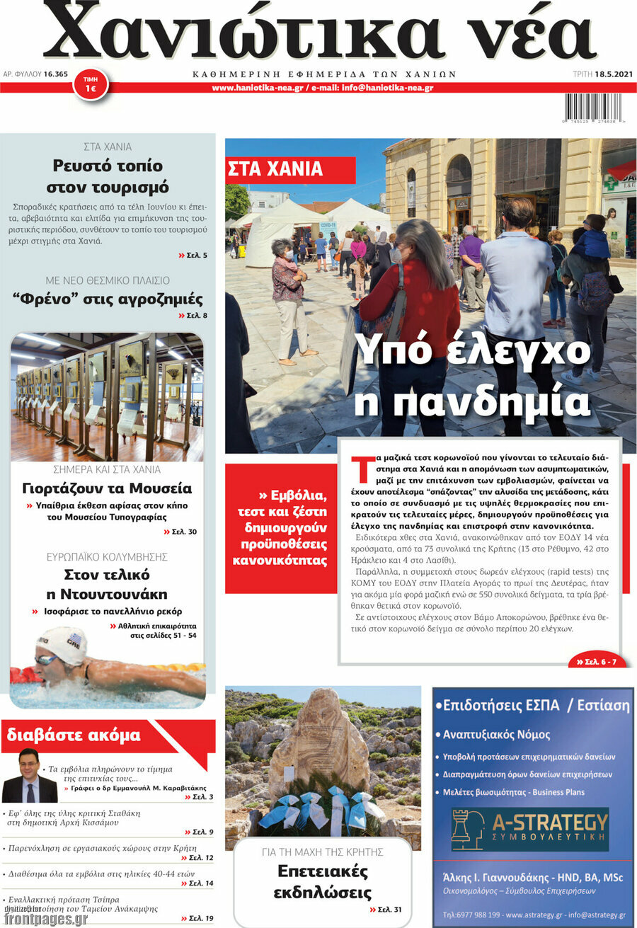 Χανιώτικα Νέα
