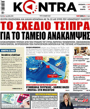 Kontra News: Το σχέδιο Τσίπρα για το ταμείο ανάκαμψης