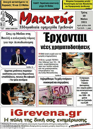 Πρωτοσέλιδο Μαχητής Γρεβενών