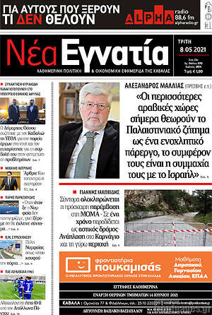 Πρωτοσέλιδο Νέα Εγνατία