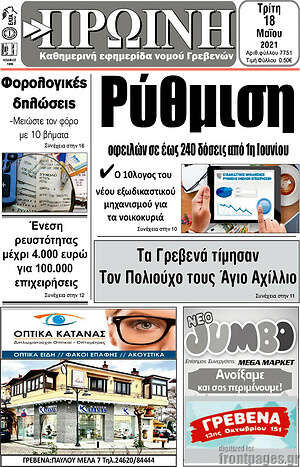 Πρωτοσέλιδο Πρωινή Γρεβενών