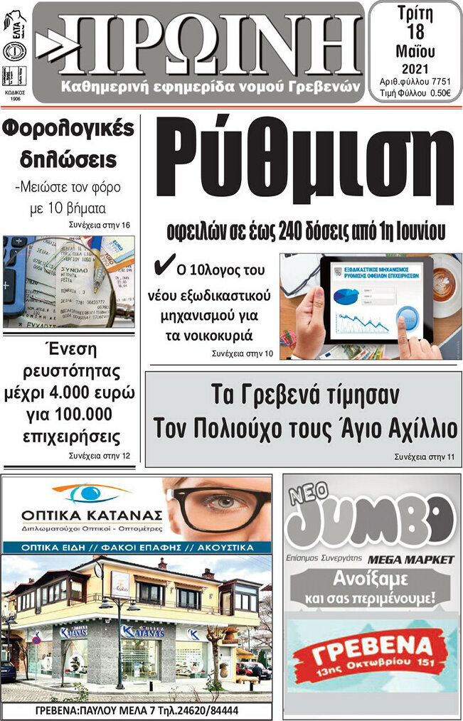 Πρωινή Γρεβενών