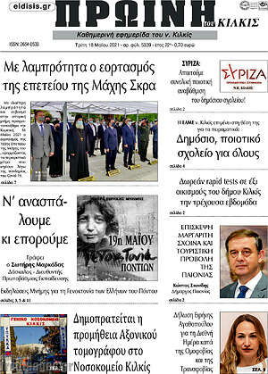 Πρωτοσέλιδο Πρωινή του Κιλκίς