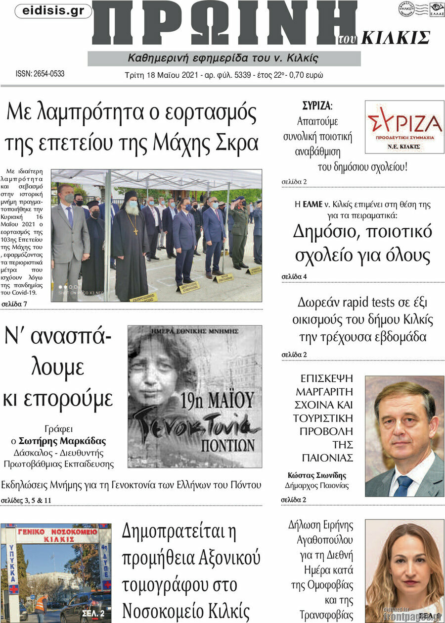 Πρωινή του Κιλκίς