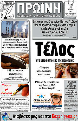 Πρωτοσέλιδο Πρωινή Κοζάνης