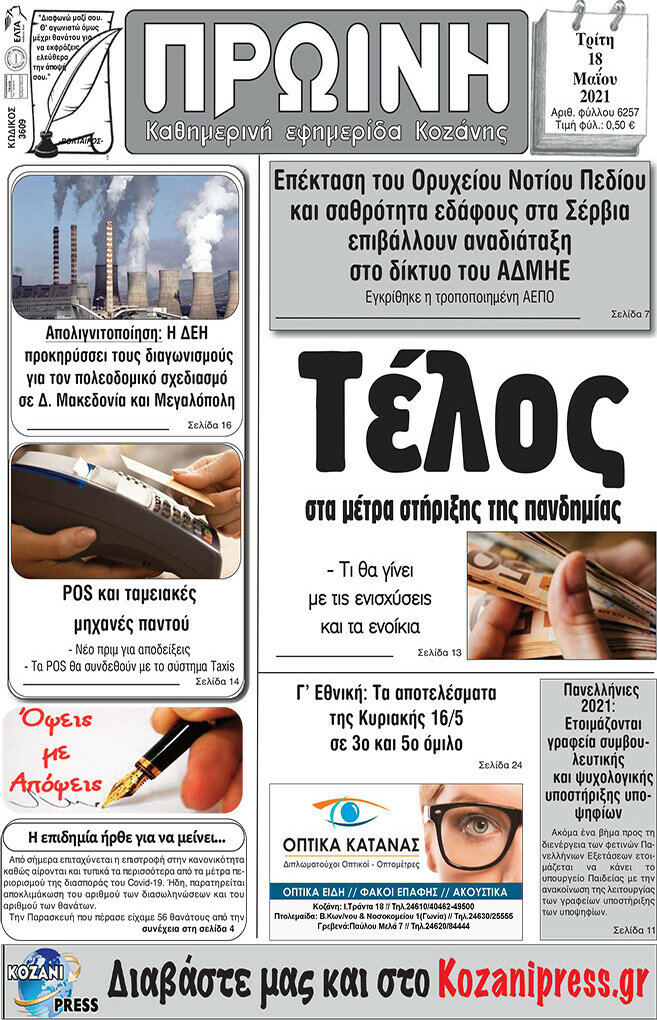 Πρωινή Κοζάνης