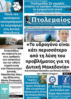 Πρωτοσέλιδο Πτολεμαίος