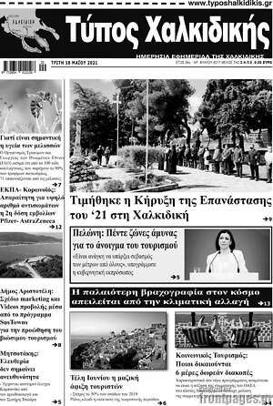 Πρωτοσέλιδο Τύπος Χαλκιδικής