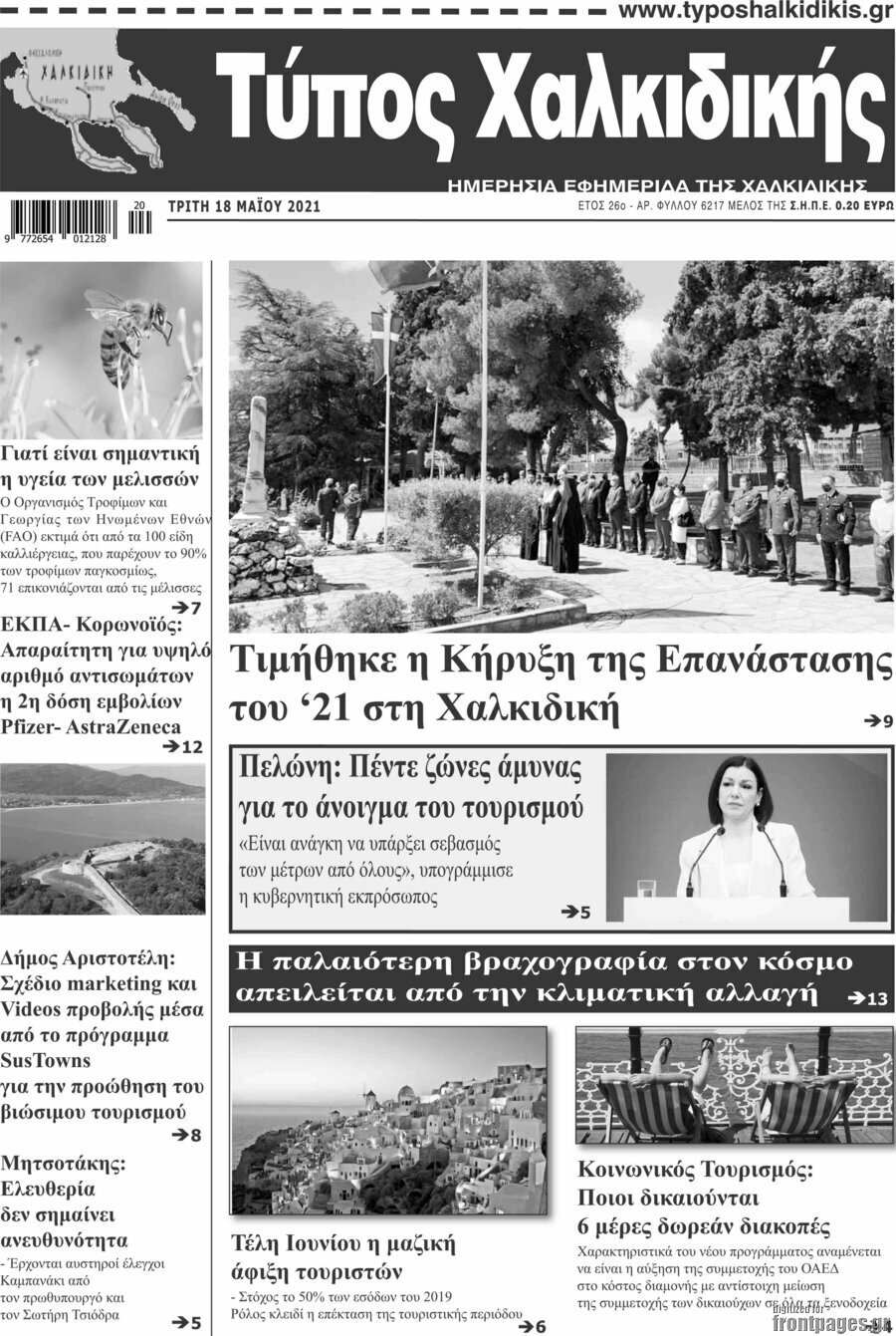Τύπος Χαλκιδικής