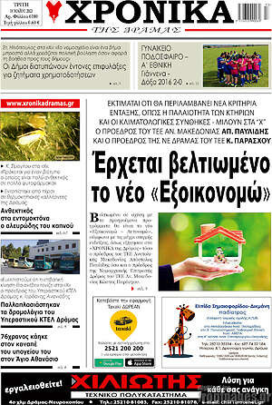 Πρωτοσέλιδο Χρονικά της Δράμας
