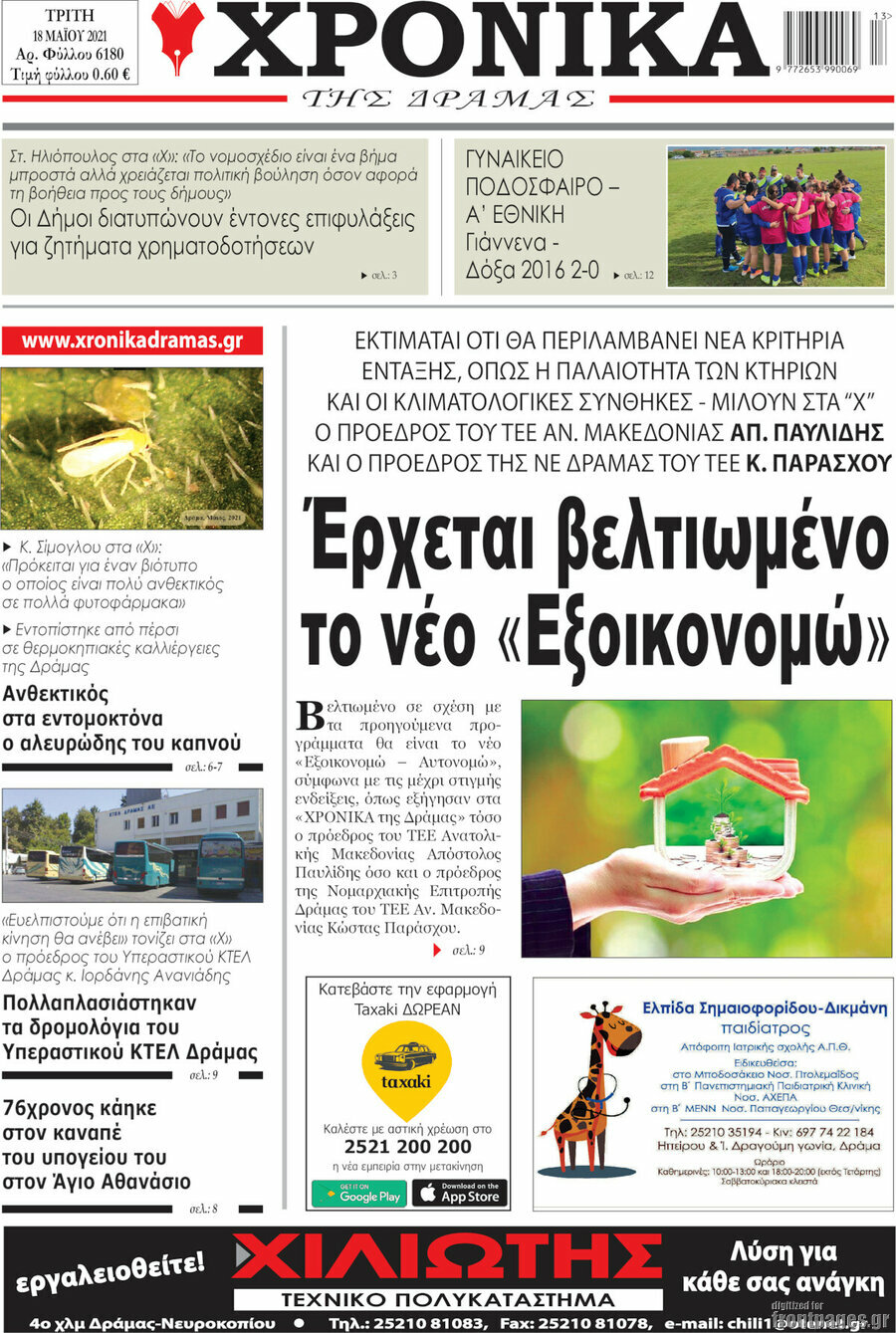 Χρονικά της Δράμας