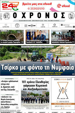 Πρωτοσέλιδο Χρόνος