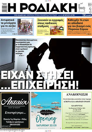 Πρωτοσέλιδο Η Ροδιακή