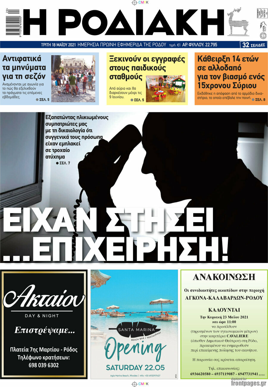 Η Ροδιακή