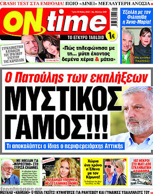 Πρωτοσέλιδο εφημερίδας ON time - protoselida
