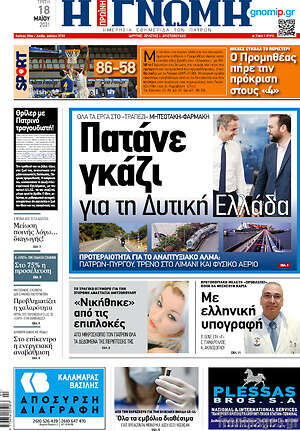 Πρωτοσέλιδο Η Γνώμη
