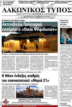 Πρωτοσέλιδο Λακωνικός Τύπος