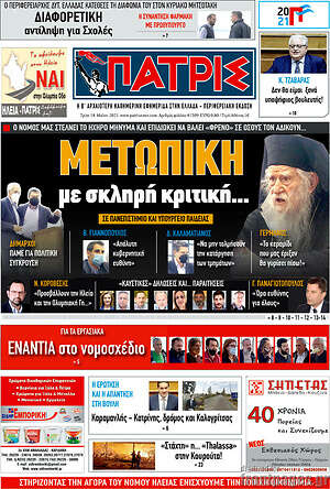 Πρωτοσέλιδο Πατρίς