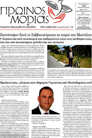 Πρωτοσέλιδο Πρωινός Μοριάς