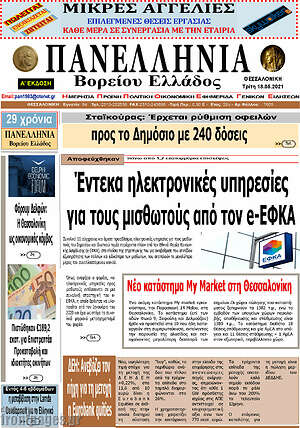 Πρωτοσέλιδο Πανελλήνια Β. Ελλάδος