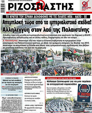 Ριζοσπάστης: Απεμπλοκή τώρα από τα ιμπεριαλιστικά σχέδια! Αλληλεγγύη στον λαό της Παλαιστίνης