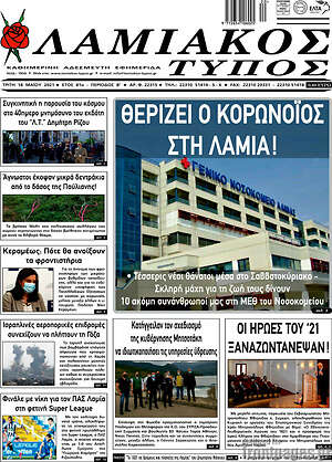 Πρωτοσέλιδο Λαμιακός Τύπος