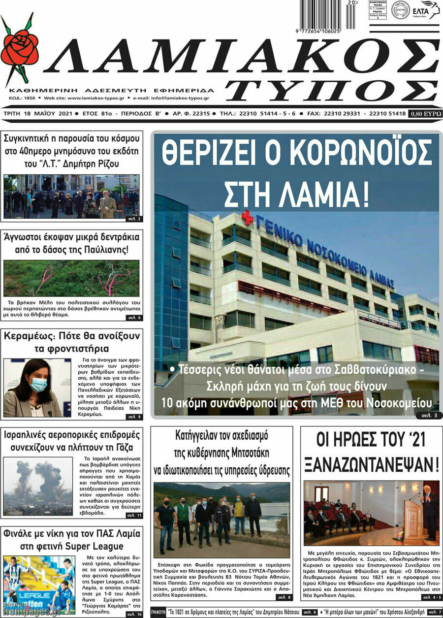 Λαμιακός Τύπος