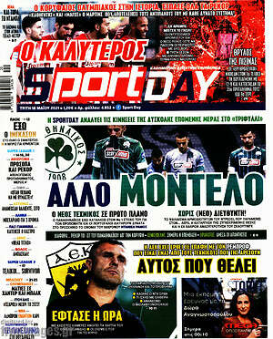 Πρωτοσέλιδο εφημερίδας Sport Day - protoselida