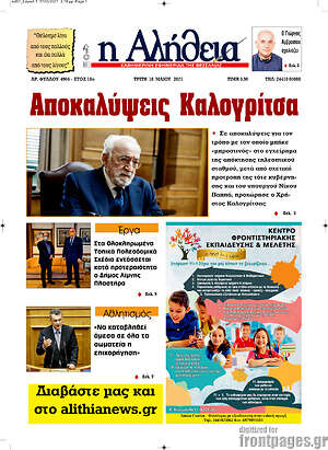 Πρωτοσέλιδο Η Αλήθεια