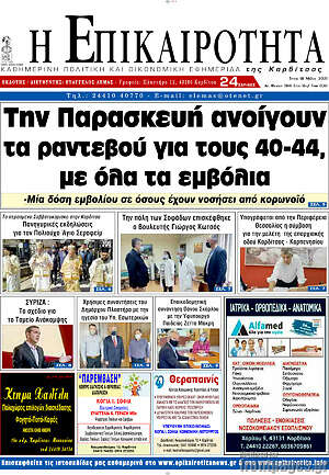 Πρωτοσέλιδο Η Επικαιρότητα