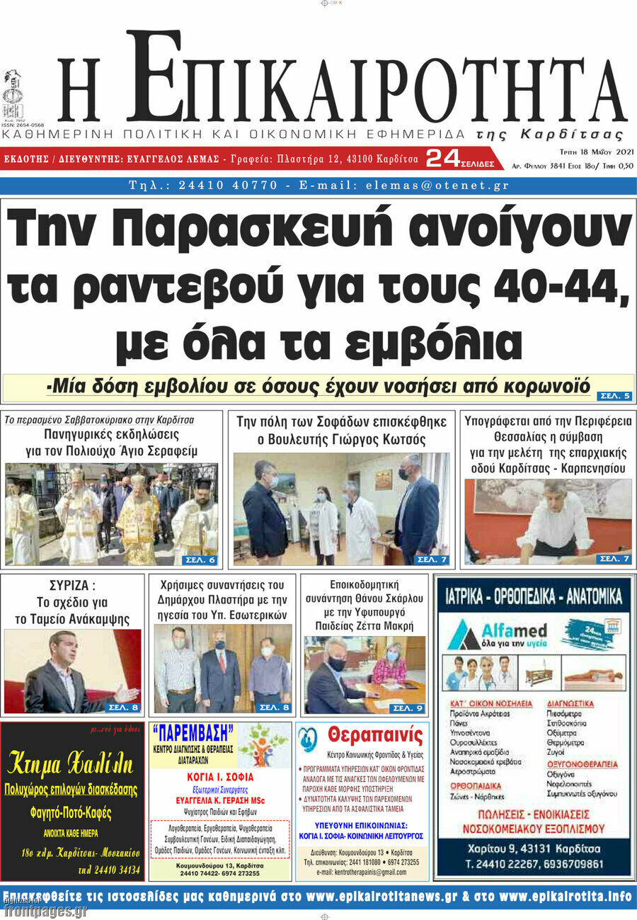 Η Επικαιρότητα