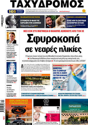 Πρωτοσέλιδο Ταχυδρόμος