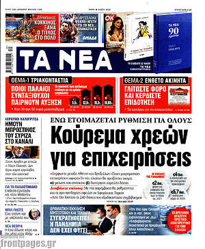 Τα Νέα: Κούρεμα χρεών για επιχειρήσεις