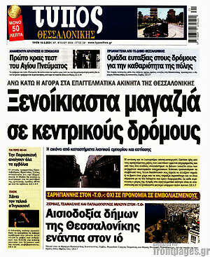Πρωτοσέλιδο εφημερίδας Τύπος Θεσσαλονίκης - protoselida
