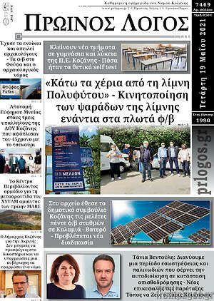 Πρωτοσέλιδο Πρωινός Λόγος