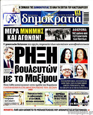 Πρωτοσέλιδο εφημερίδας Δημοκρατία - protoselida
