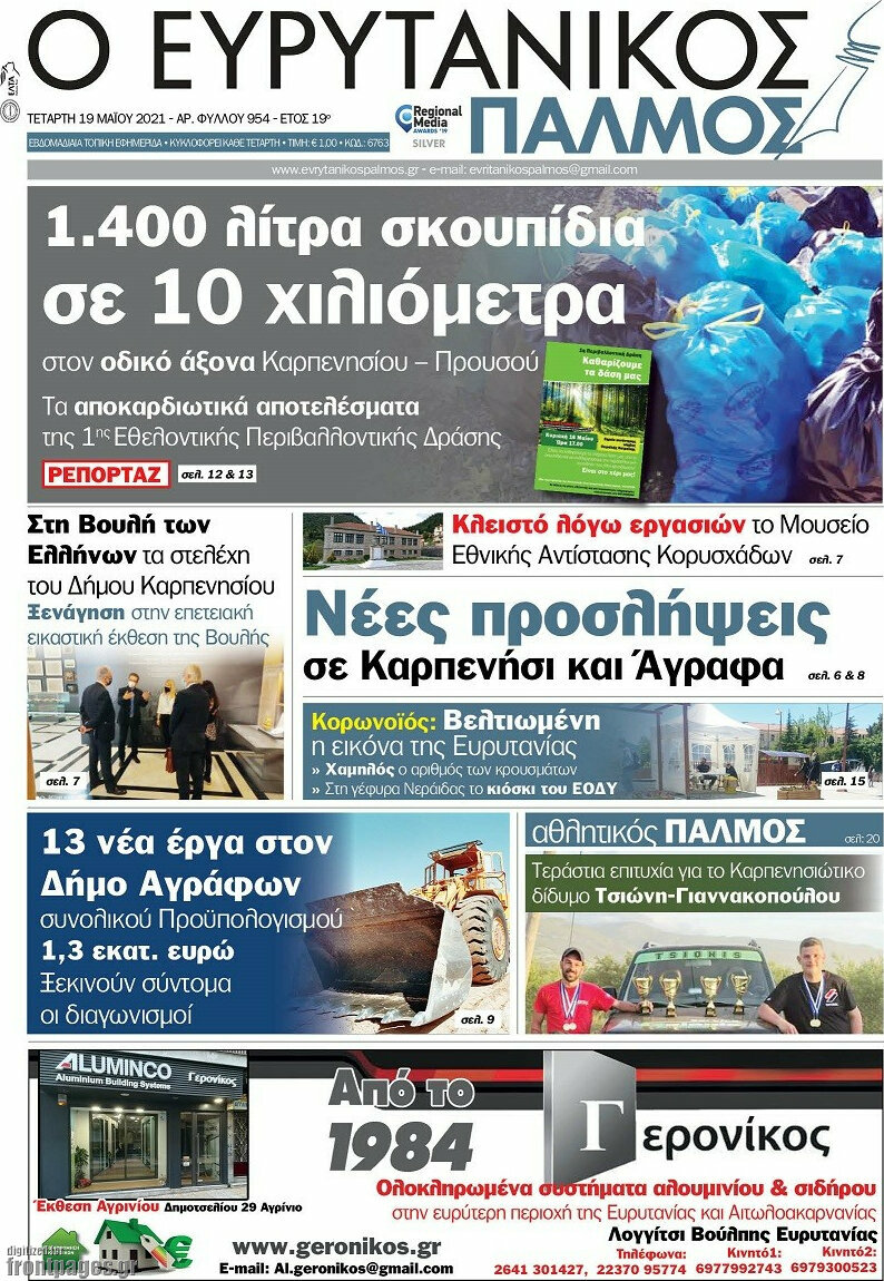 Ο Ευρυτανικός Παλμός