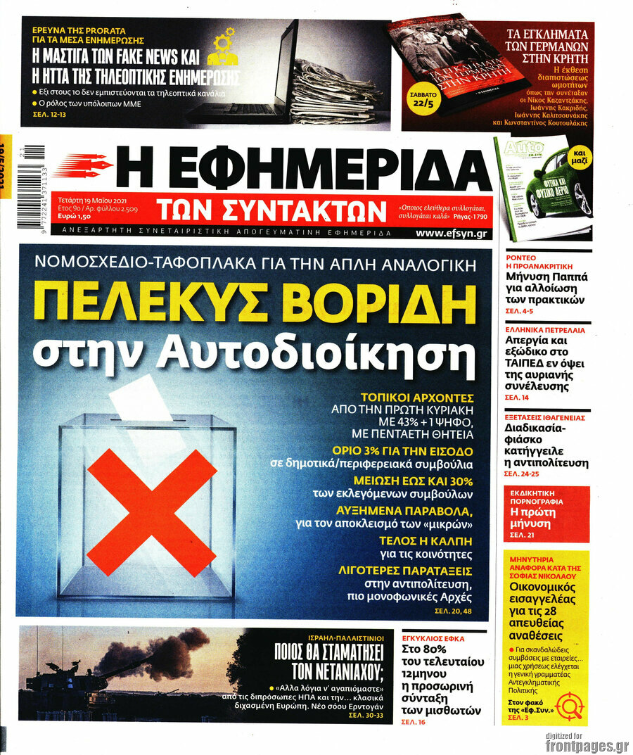 Η εφημερίδα των συντακτών