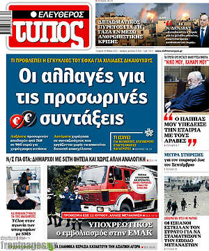 Ελεύθερος Τύπος: Οι αλλαγές για τις προσωρινές συντάξεις